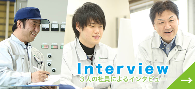 Interview ３人の社員によるインタビュー